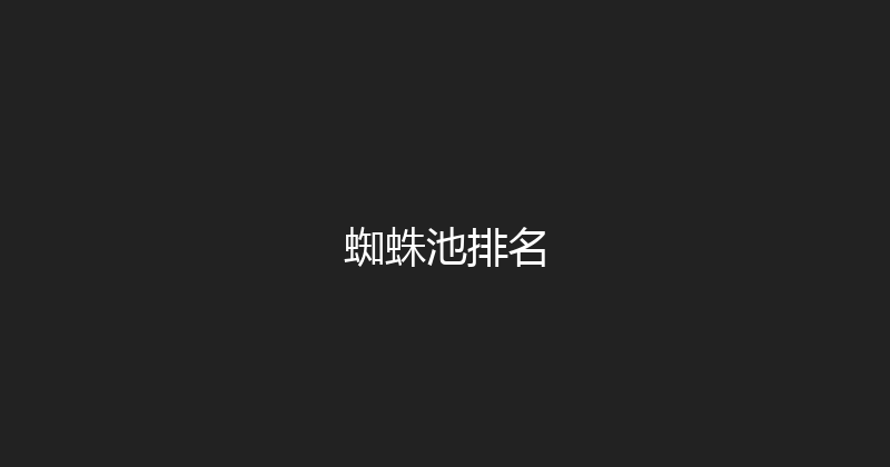 蜘蛛池排名 封面图