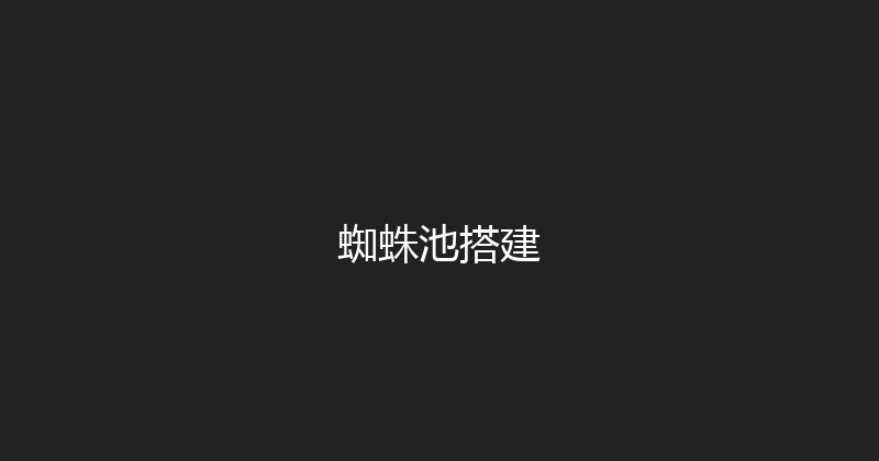 蜘蛛池搭建 封面图