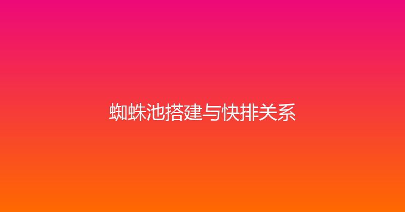 蜘蛛池搭建与快排关系 封面图
