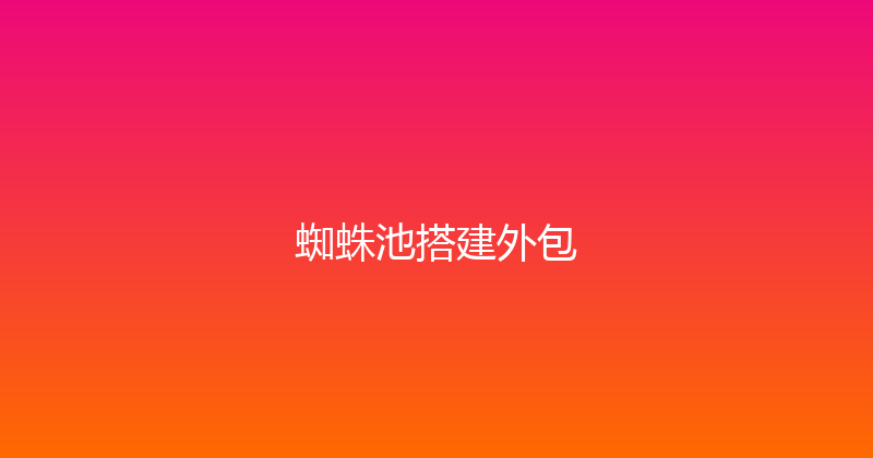 蜘蛛池搭建外包 封面图