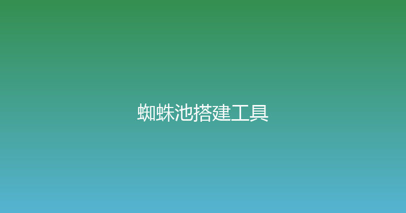 蜘蛛池搭建工具 封面图