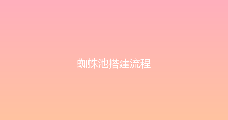 蜘蛛池搭建流程 封面图
