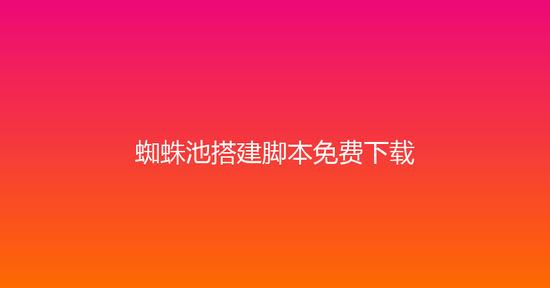 蜘蛛池搭建脚本免费下载 封面图