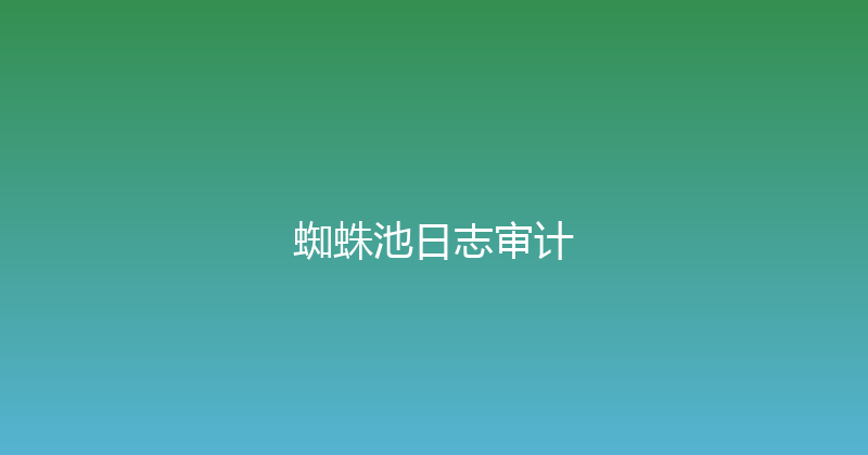 蜘蛛池日志审计 封面图