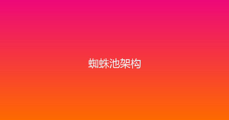 蜘蛛池架构 封面图