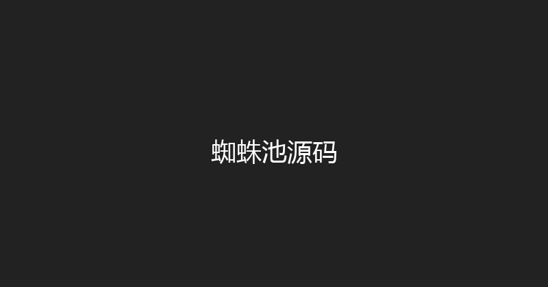 蜘蛛池源码 封面图