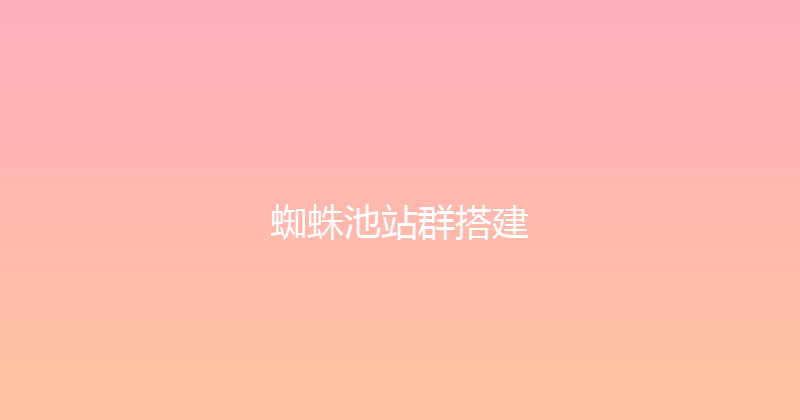 蜘蛛池站群搭建 封面图