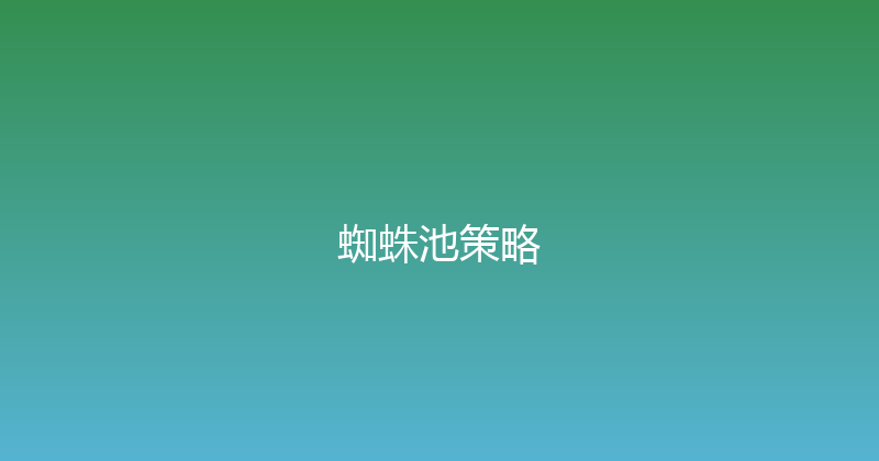 蜘蛛池策略 封面图