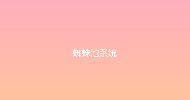 蜘蛛池系统 封面图