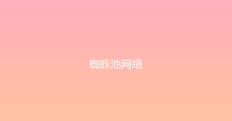 蜘蛛池网络 封面图