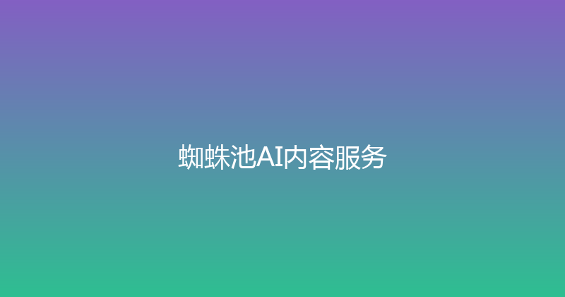 蜘蛛池AI内容服务 封面图