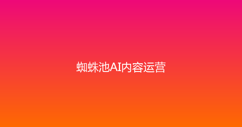 蜘蛛池AI内容运营 封面图