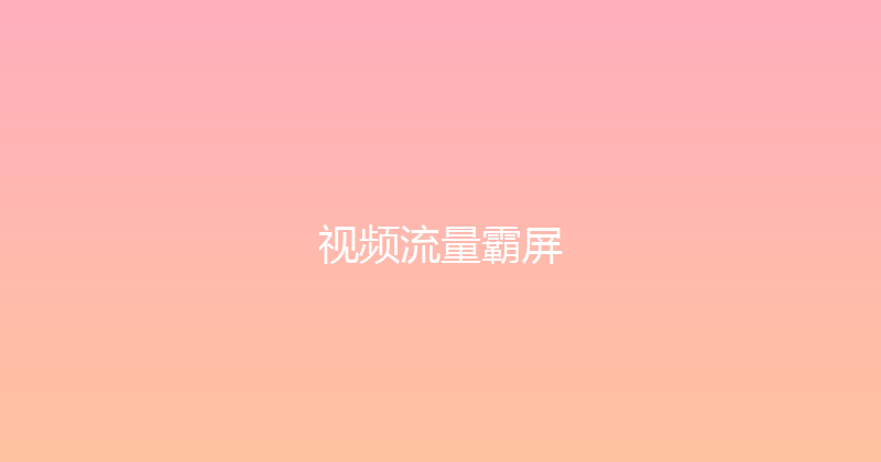 视频流量霸屏 封面图