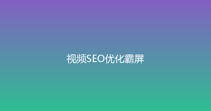 视频SEO优化霸屏 封面图