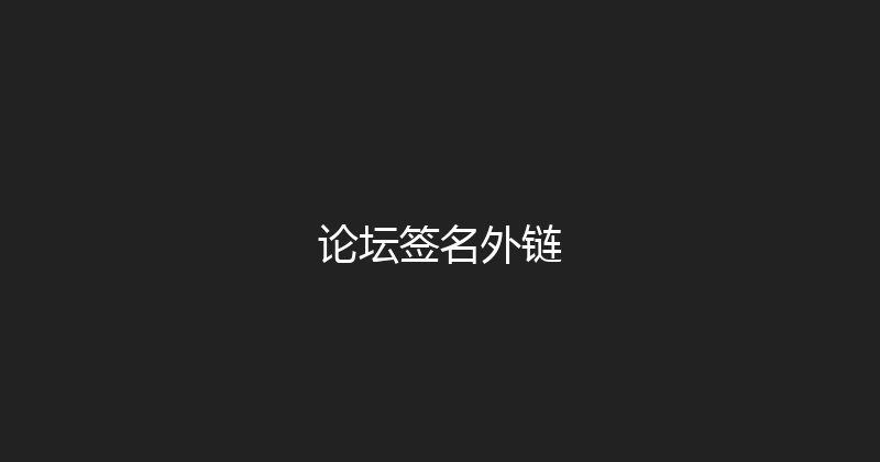 论坛签名外链 封面图