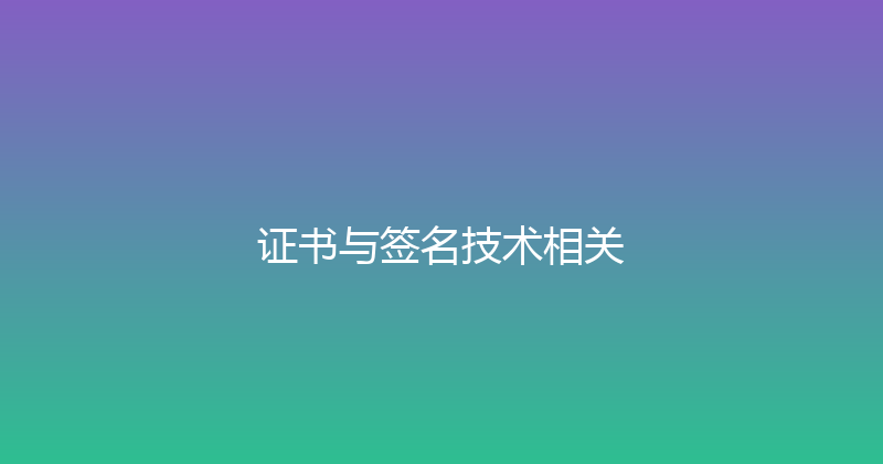 证书与签名技术相关 封面图
