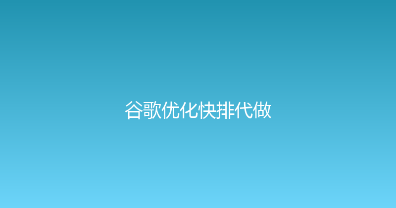 谷歌优化快排代做 封面图