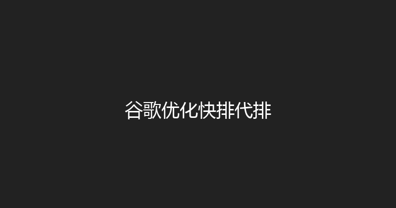 谷歌优化快排代排 封面图