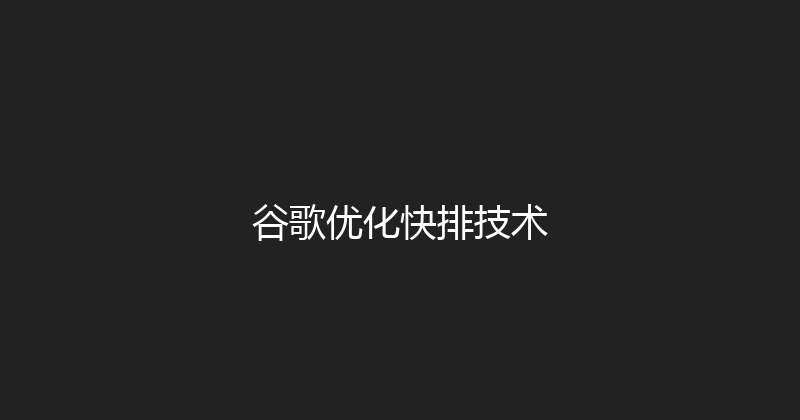 谷歌优化快排技术 封面图