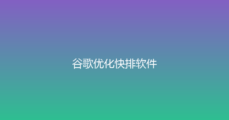谷歌优化快排软件 封面图