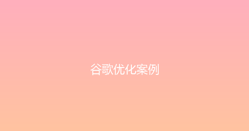 谷歌优化案例 封面图