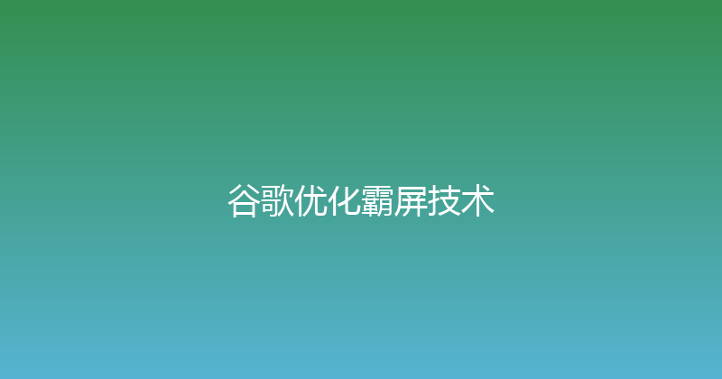 谷歌优化霸屏技术 封面图