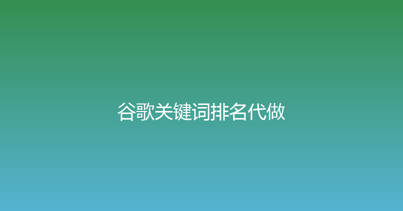 谷歌关键词排名代做 封面图
