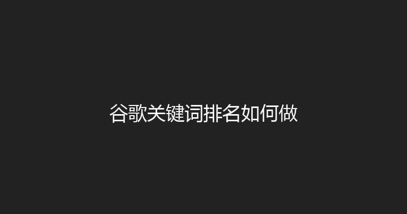 谷歌关键词排名如何做 封面图
