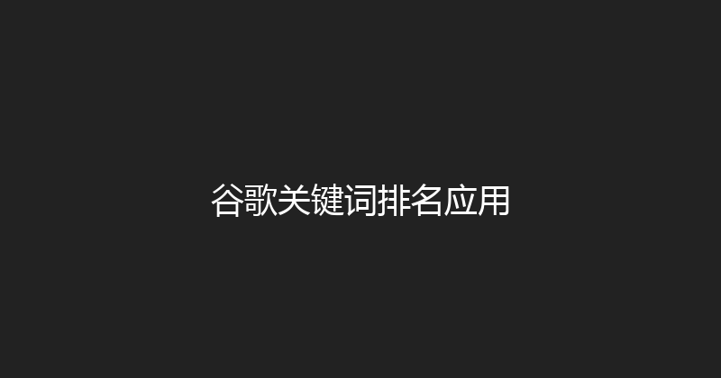 谷歌关键词排名应用 封面图