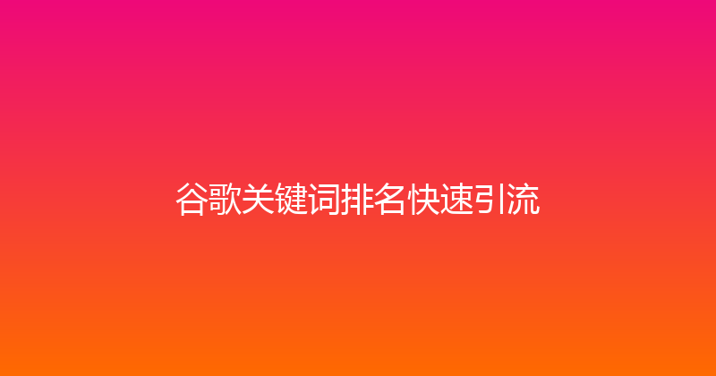 谷歌关键词排名快速引流 封面图