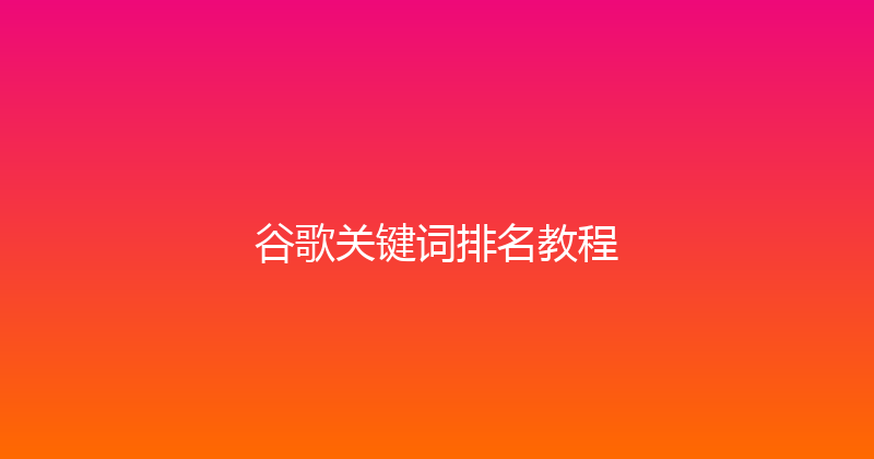 谷歌关键词排名教程 封面图