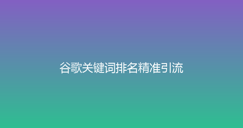 谷歌关键词排名精准引流 封面图