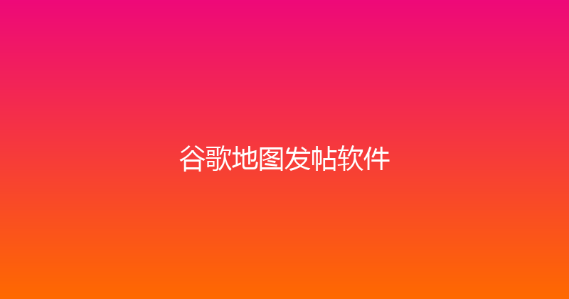 谷歌地图发帖软件 封面图