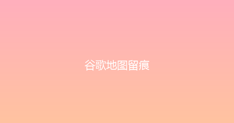 谷歌地图留痕 封面图