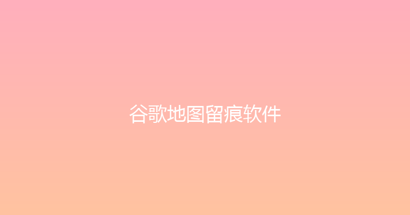 谷歌地图留痕软件 封面图