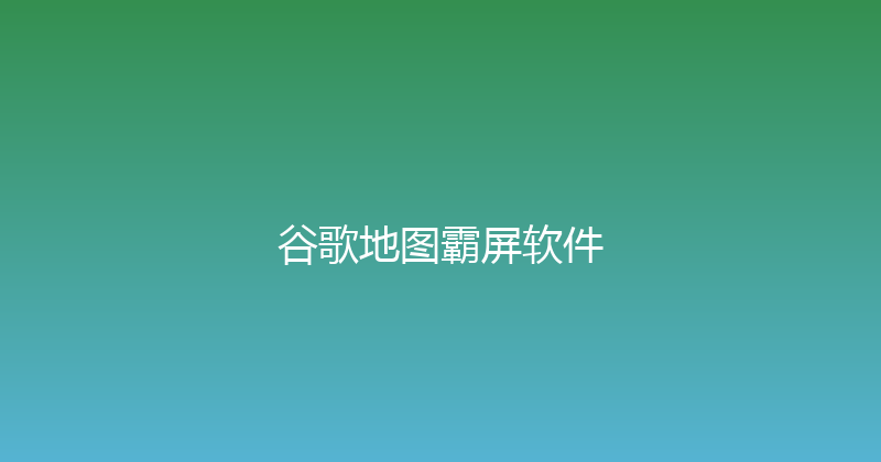 谷歌地图霸屏软件 封面图