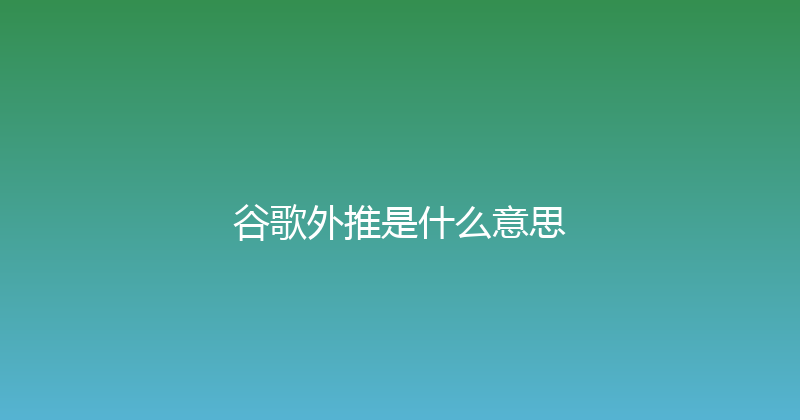 谷歌外推是什么意思 封面图