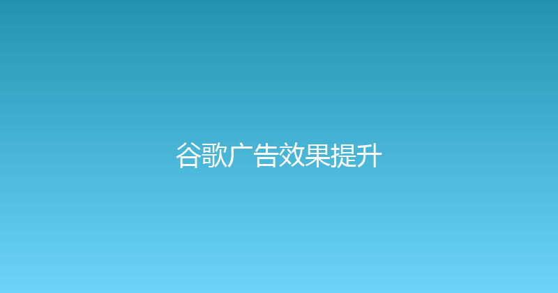 谷歌广告效果提升 封面图