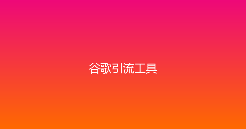 谷歌引流工具 封面图