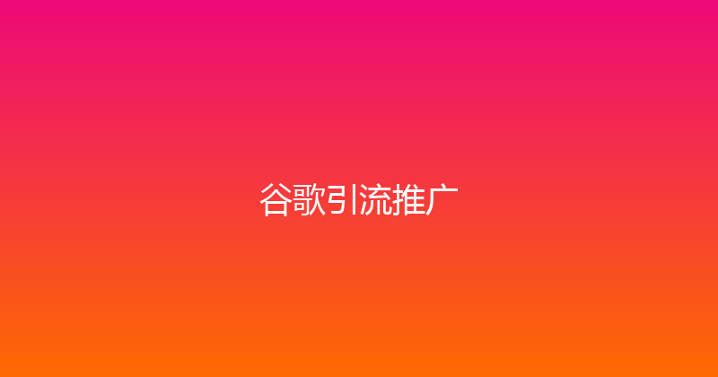 谷歌引流推广 封面图