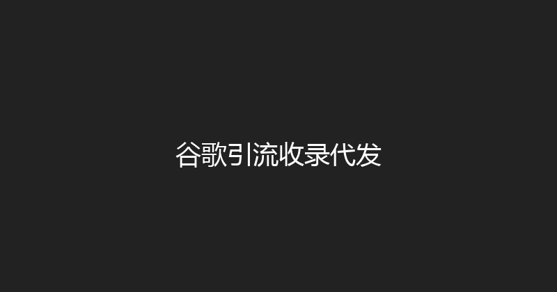 谷歌引流收录代发 封面图