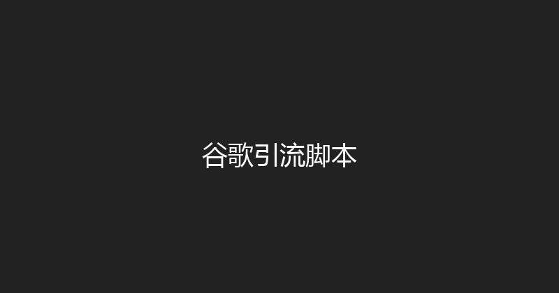 谷歌引流脚本 封面图