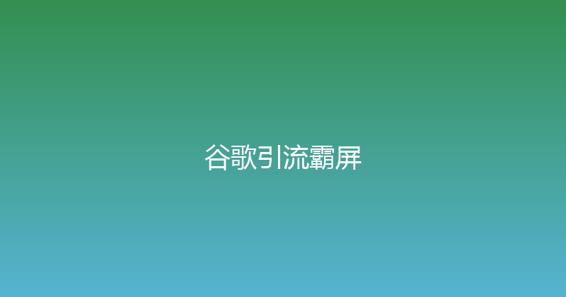 谷歌引流霸屏 封面图