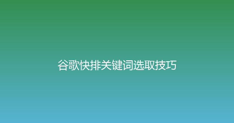 谷歌快排关键词选取技巧 封面图