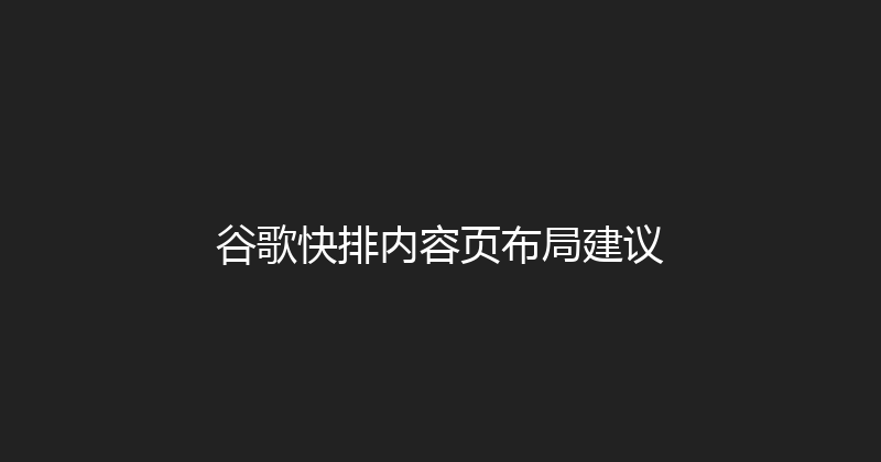 谷歌快排内容页布局建议 封面图