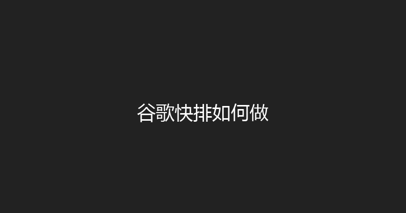 谷歌快排如何做 封面图
