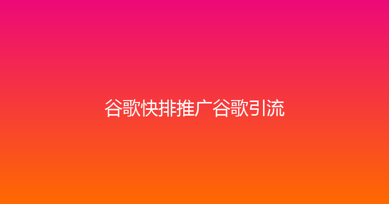 谷歌快排推广谷歌引流 封面图