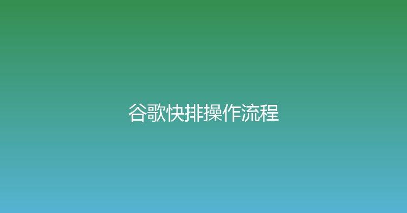 谷歌快排操作流程 封面图
