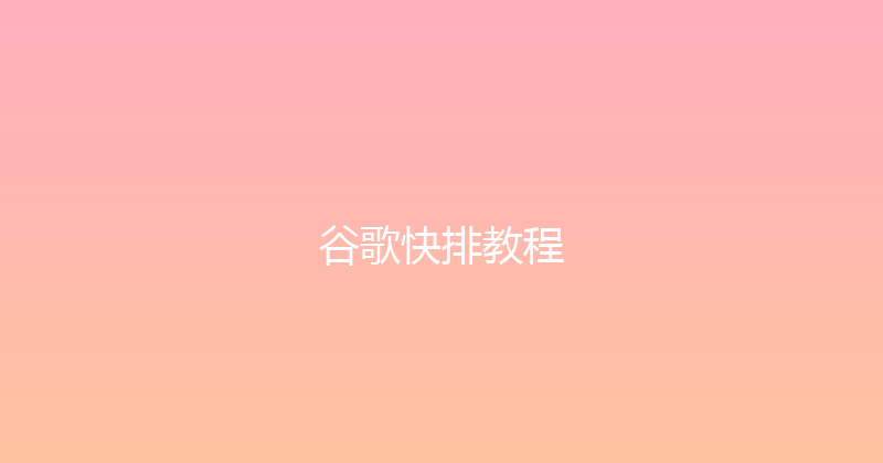 谷歌快排教程 封面图