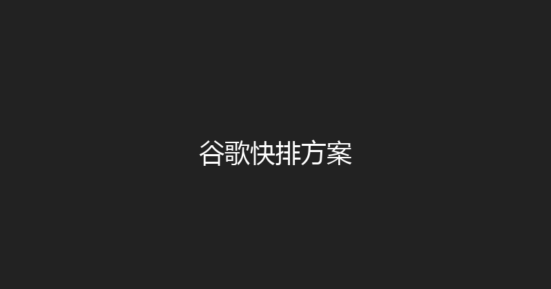 谷歌快排方案 封面图